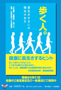 歩く人。　長生きするには理由がある