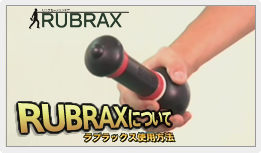 １.RUBRAXについて