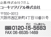 企画:株式会社クガム
コーキマテリアル株式会社

〒550-0013 
大阪市西区新町4丁目10番31号

TEL　0120-15-5683
FAX　06-6535-1469